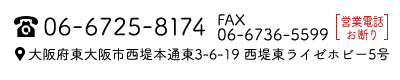 TEL:06-6725-8174・FAX:06-6736-5599 〒577-0045 大阪府東大阪市西堤本通東3-6-19西堤東ライゼホビー5号